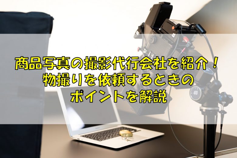 商品写真の撮影代行会社を紹介！