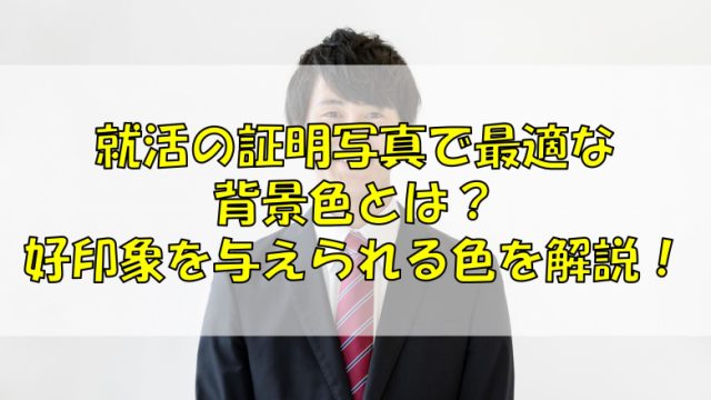 就活の証明写真で最適な背景色とは？好印象を与えられる色を解説！