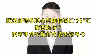 就活証明写真の費用相場について徹底解説！おすすめの撮影方法を知ろう