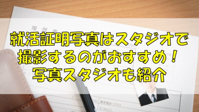 就活証明写真はスタジオで撮影するのがおすすめ！写真スタジオも紹介