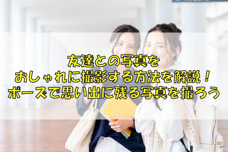友達との写真をおしゃれに撮影する方法を解説 ポーズで思い出に残る写真を撮ろう ふぉとるプラス 写真がもっと好きになる総合webメディア
