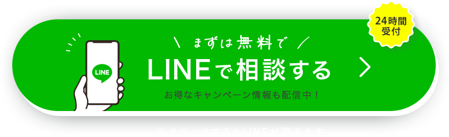 LINEから無料相談