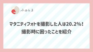 マタニティフォトを撮影した人は20.2%！撮影時に困ったことを紹介