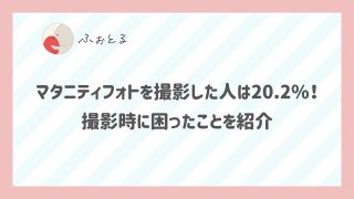 マタニティフォトを撮影した人は20.2%！撮影時に困ったことを紹介