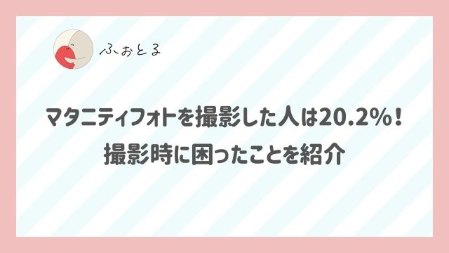 マタニティフォトを撮影した人は20.2%！撮影時に困ったことを紹介