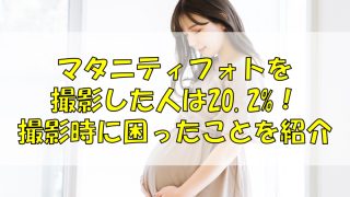 マタニティフォトを撮影した人は20.2%！撮影時に困ったことを紹介