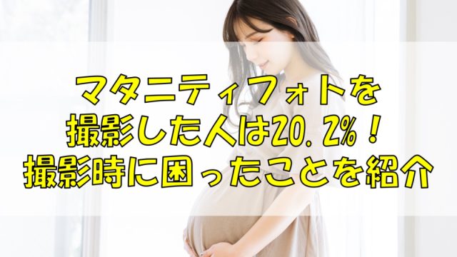 マタニティフォトを撮影した人は20.2%！撮影時に困ったことを紹介
