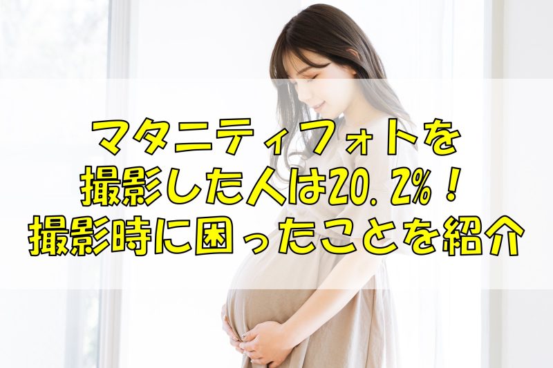 マタニティフォトを撮影した人は20.2%！撮影時に困ったことを紹介