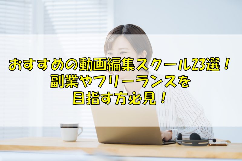 7. 安く、素早く動画クリエイターになれる