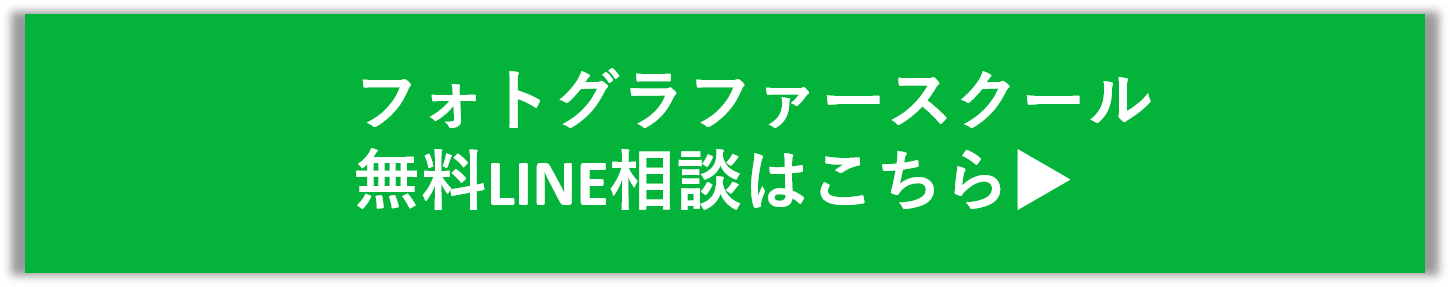 フォトグラファースクール無料LINE相談