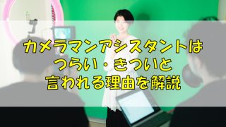 カメラマンアシスタントはつらい・きついと言われる理由を解説