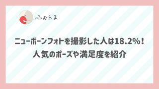 ニューボーンフォトを撮影した人は18.2%！ 人気のポーズや満足度を紹介