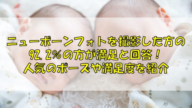 ニューボーンフォトを撮影した方の92.2％の方が満足