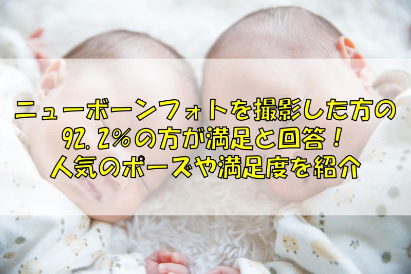 ニューボーンフォトを撮影した人は18.2%！人気のポーズや満足度を紹介