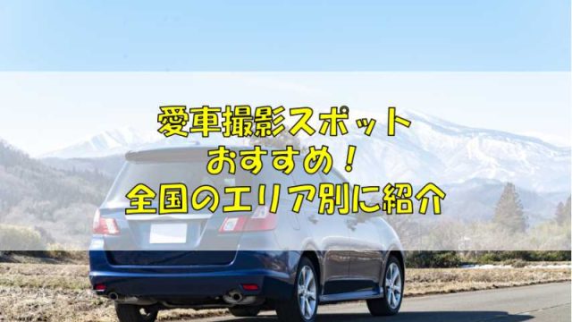 撮影スポット,車