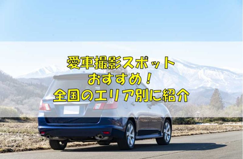 撮影スポット,車