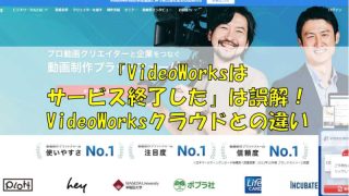 videoworks,サービス終了