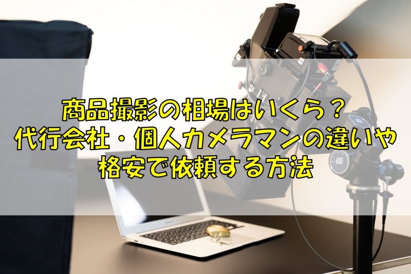 商品撮影の相場はいくら？代行会社・個人カメラマンの違いや格安で依頼する方法