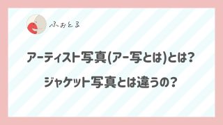 アーティスト写真(アー写とは)とは？ジャケット写真とは違うの？