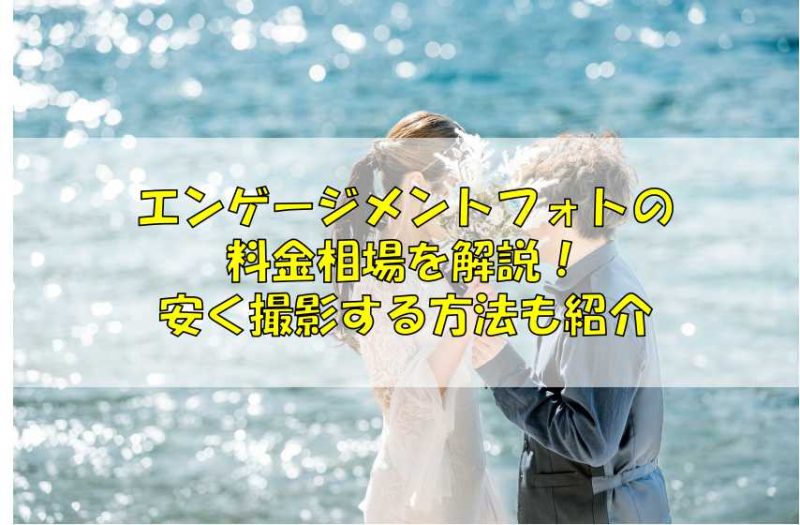 エンゲージメントフォトの料金相場を解説！安く撮影する方法も紹介