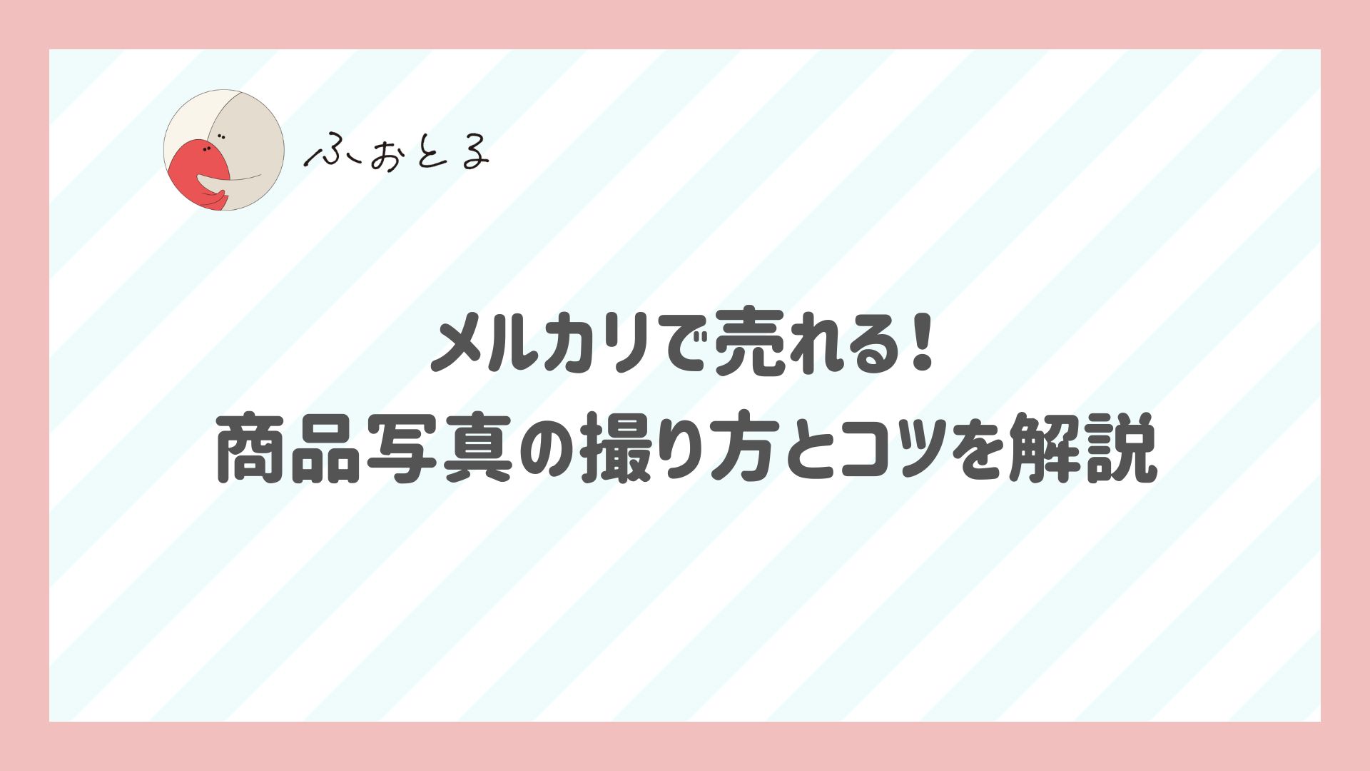 メルカリで売れる！商品写真の撮り方とコツを解説