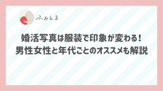 婚活写真は服装で印象が変わる！男性女性と年代ごとのオススメも解説