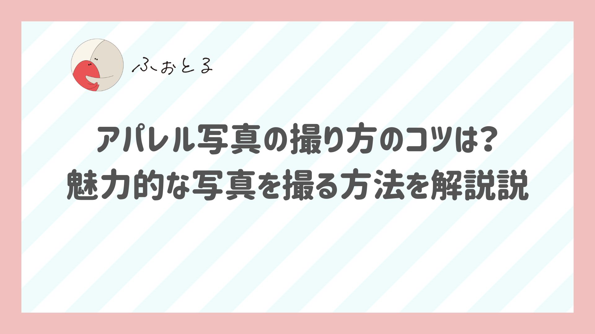 アパレル写真の撮り方のコツは？魅力的な写真を撮る方法を解説