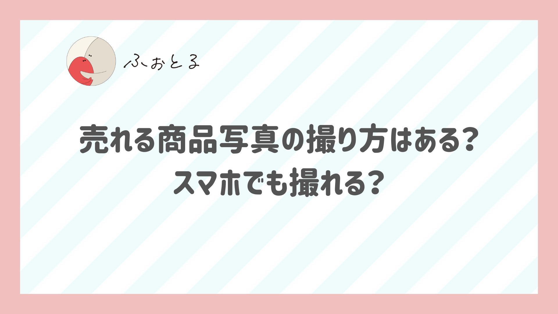 売れる商品写真の撮り方はある？スマホでも撮れる？