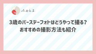 3歳のバースデーフォトはどうやって撮る？おすすめの撮影方法も紹介