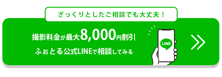 LINEから無料相談