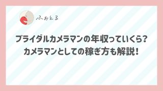 ブライダルカメラマンの年収っていくら？カメラマンとしての稼ぎ方も解説！