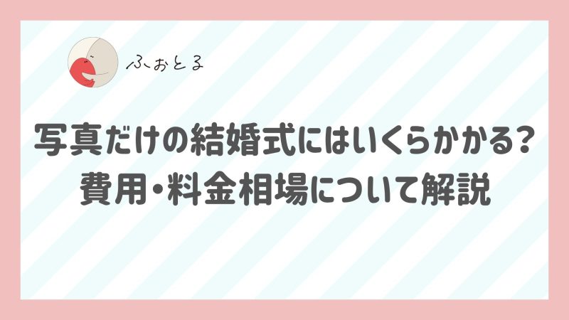 写真だけの結婚式にはいくらかかる？費用・料金相場について解説