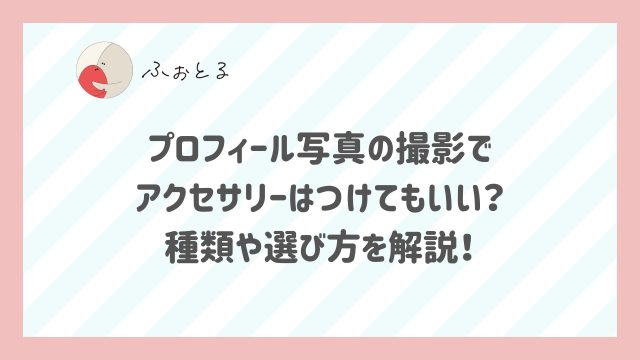 プロフィール写真の撮影でアクセサリーはつけてもいい？種類や選び方を解説！