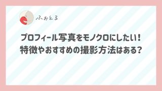 プロフィール写真をモノクロにしたい！特徴やおすすめの撮影方法はある？