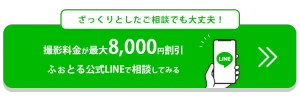 撮影料金ボタン(LINE)-20231101