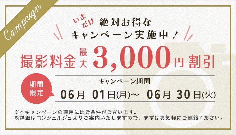 ふぉとる_撮影料金の割引キャンペーンバナー_2026年6月