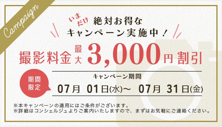 2026年7月度_ふぉとる出張撮影料金割引キャンペーン