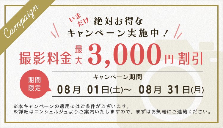 2026年8月_ふぉとるの撮影料金割引キャンペーン