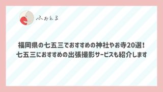 福岡県の七五三でおすすめの神社やお寺20選！七五三におすすめの出張撮影サービスも紹介します