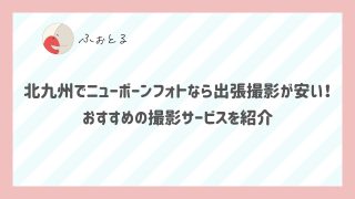 北九州でニューボーンフォトなら出張撮影が安い！おすすめの撮影サービスを紹介