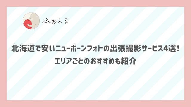 北海道で安いニューボーンフォトの出張撮影サービス4選！エリアごとのおすすめも紹介