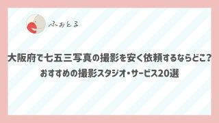 大阪府で七五三写真の撮影を安く依頼するならどこ？おすすめの撮影スタジオ・サービス20選