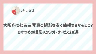 大阪府で七五三写真の撮影を安く依頼するならどこ？おすすめの撮影スタジオ・サービス20選