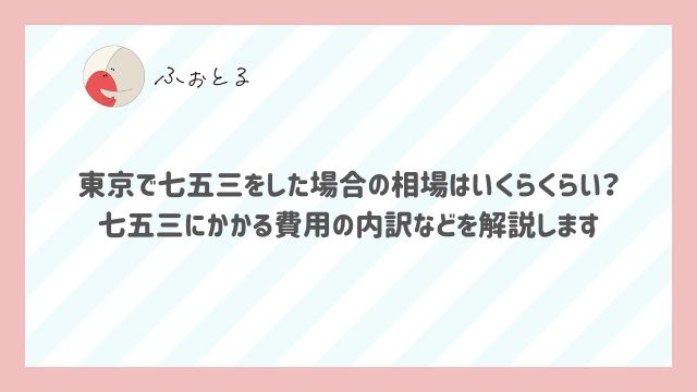東京で七五三をした場合の相場はいくらくらい？ 七五三にかかる費用の内訳などを解説します