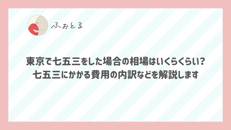 東京で七五三をした場合の相場はいくらくらい？七五三にかかる費用の内訳などを解説します