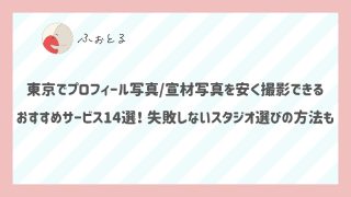 東京でプロフィール写真宣材写真を安く撮影できるおすすめサービス14選！失敗しないスタジオ選びの方法も