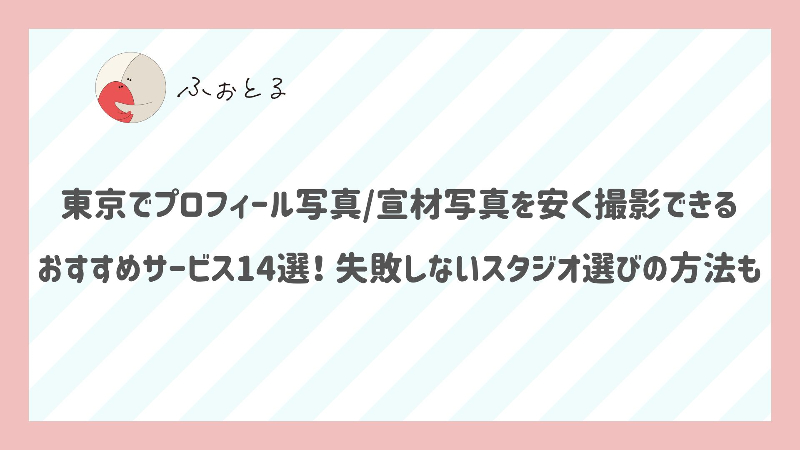 東京でプロフィール写真宣材写真を安く撮影できるおすすめサービス14選！失敗しないスタジオ選びの方法も