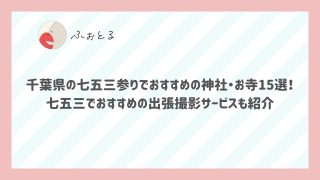 千葉県の七五三参りでおすすめの神社・お寺15選！七五三でおすすめの出張撮影サービスも紹介