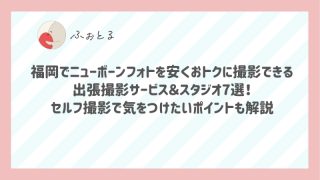 福岡でニューボーンフォトを安くおトクに撮影できる出張撮影サービス＆スタジオ7選！セルフ撮影で気をつけたいポイントも解説