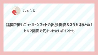 福岡で安いニューボーンフォトの出張撮影＆スタジオまとめ！セルフ撮影で気をつけたいポイントも